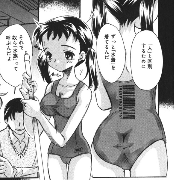 水着を常に着ている者たち…