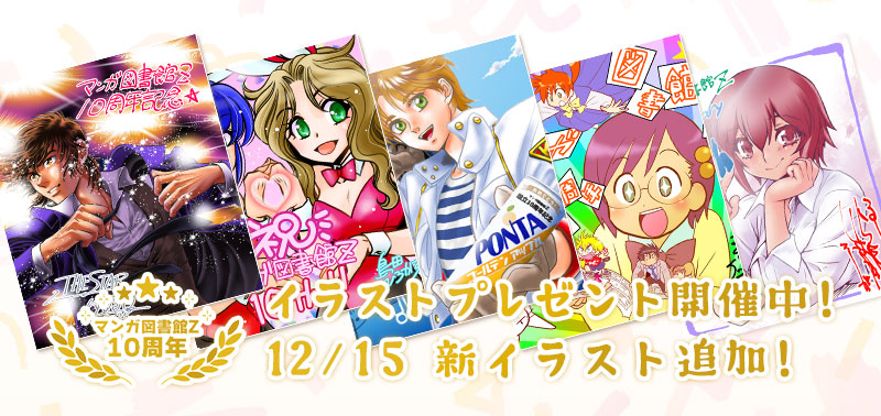 マンガ図書館Z10周年！イラストプレゼント開催中！ 12/22 新イラスト追加！