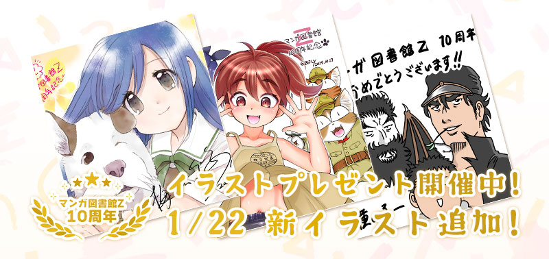 マンガ図書館Z10周年！イラストプレゼント開催中！ 1/22 新イラスト追加！