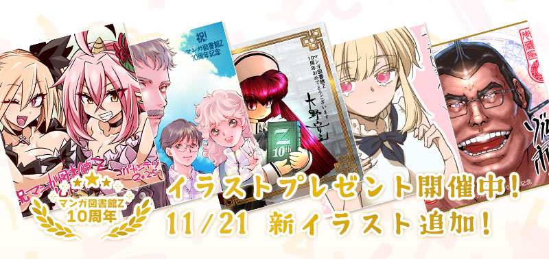 マンガ図書館Z10周年！イラストプレゼント開催中！ 11/21 新イラスト追加！