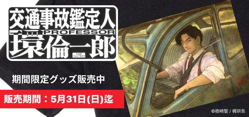 FANMORE 交通事故鑑定人環倫一郎 グッズ販売中