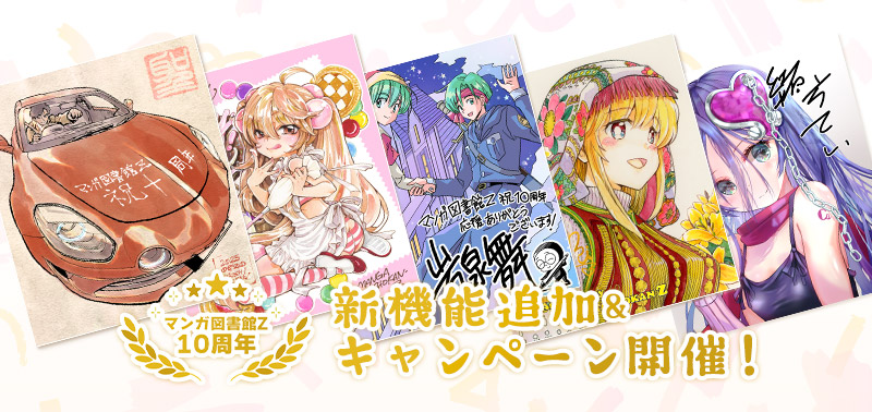 マンガ図書館Z10周年！新機能追加＆キャンペーン開催！