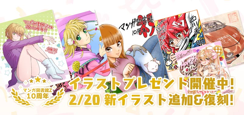 マンガ図書館Z10周年！イラストプレゼント開催中！ 2/20 新イラスト追加！